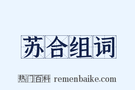 苏合组词是什么意思的图片